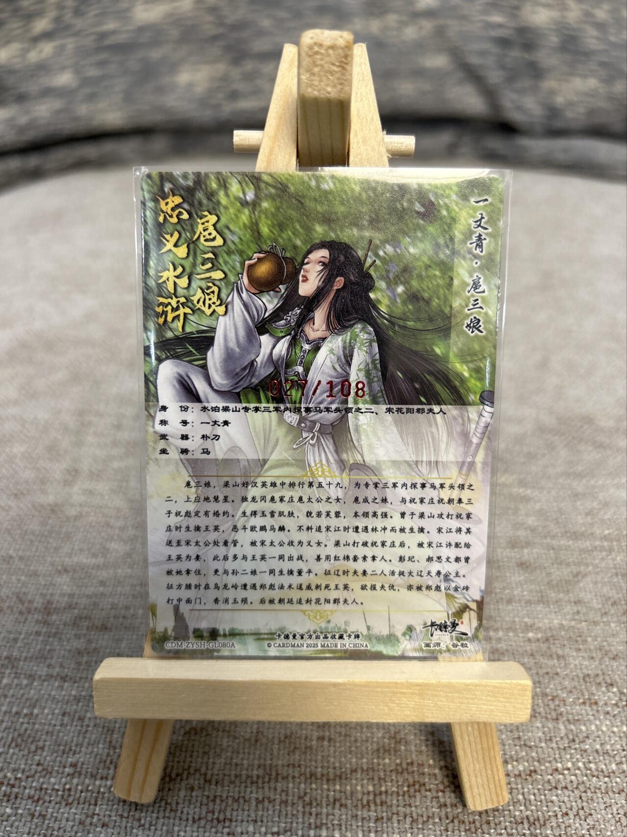 喜灰玩卡拍卖第五期，接拍品0佣金，欢迎送拍，释放现金流，让自己有资金可以购买更多喜欢的卡牌，让别的卡友能淘到更多心仪的卡牌 卡德曼忠义水浒 谷粒亲签 限编027/108编 扈三娘