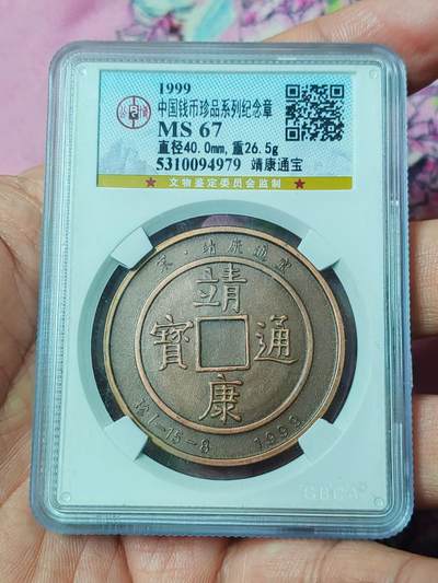 北京公博MS67 中国钱币珍品纪念章 上海造币总厂 - 北京公博MS67 中国钱币珍品纪念章 上海造币总厂