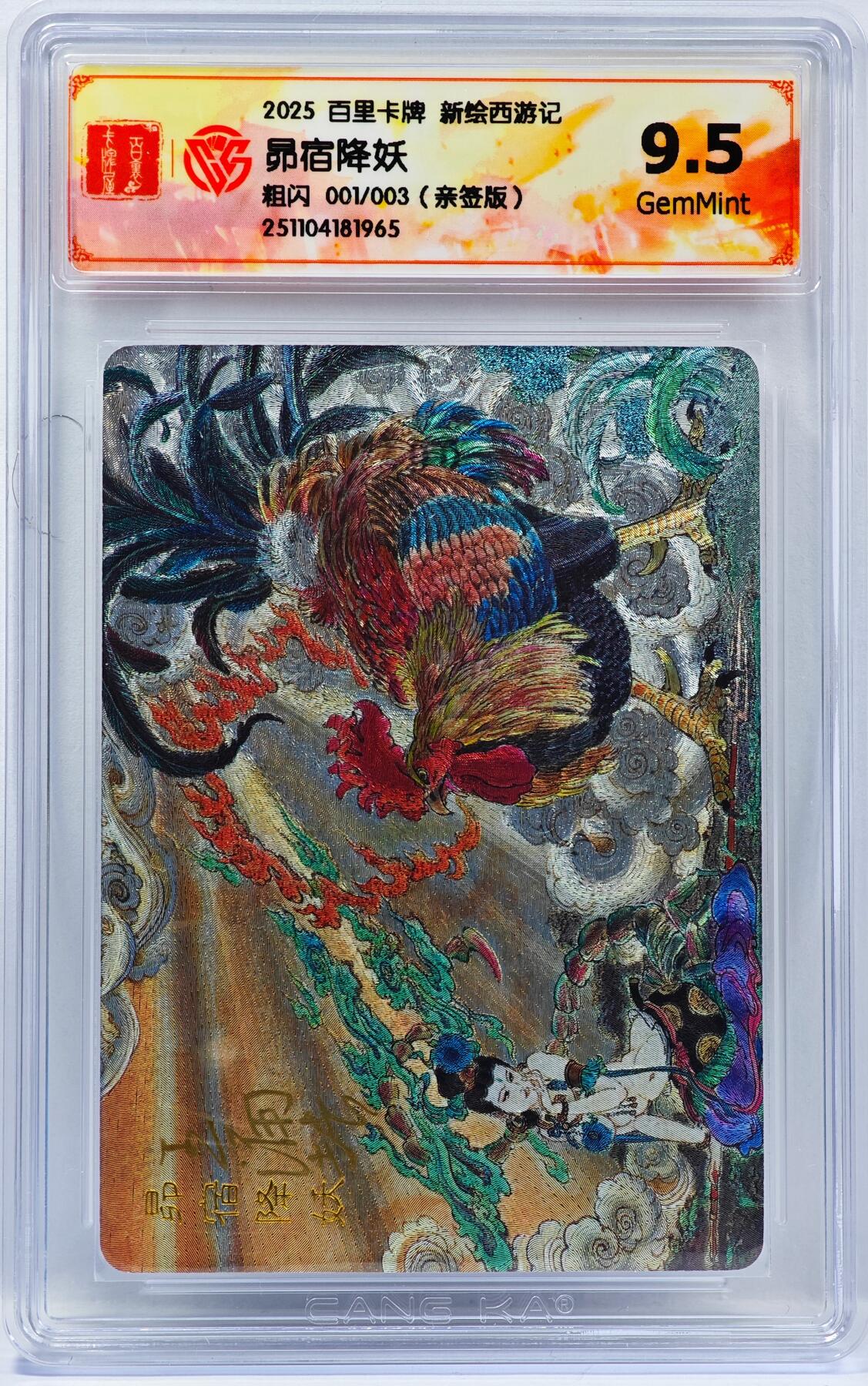 白泽拍卖卡牌手绘专场第33期（去岁千般皆如愿 今年万事定称心） 2025 百里卡牌 新绘西游记 昴宿降妖 开门号001/003 王涌喆亲签 粗闪 CCG评级 9.5分 特标