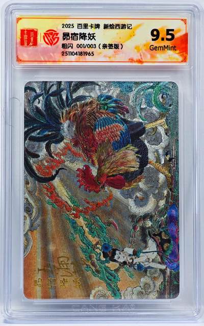 白泽拍卖卡牌手绘专场第33期（去岁千般皆如愿 今年万事定称心） - 2025 百里卡牌 新绘西游记 昴宿降妖 开门号001/003 王涌喆亲签 粗闪 CCG评级 9.5分 特标