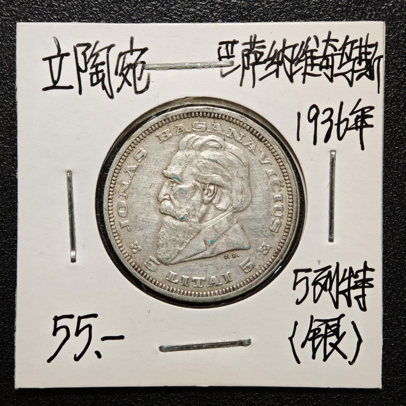 【德藏】世界币章拍卖第166期（拍品征集中~欢迎藏友联系） 老藏家集藏系列之- 3枚一组 1936年 立陶宛5立特银币 750银 入册20余年·附有当年购入价