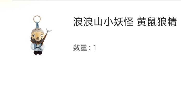 卡游 浪浪山小妖怪 毛绒挂件 黄鼠狼精 卡机发货 需2-3天