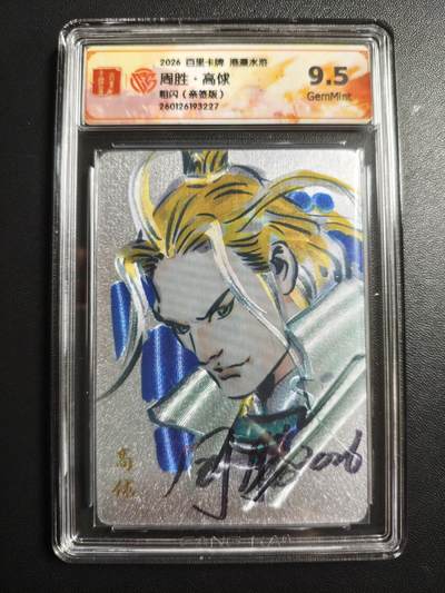 天玑星卡拍第174期《3.2周一截拍》持续收拍收评中 满赠卡需备注 - 【亲签卡】百里卡牌 港漫水浒 周胜 高俅 粗闪 CCG9.5