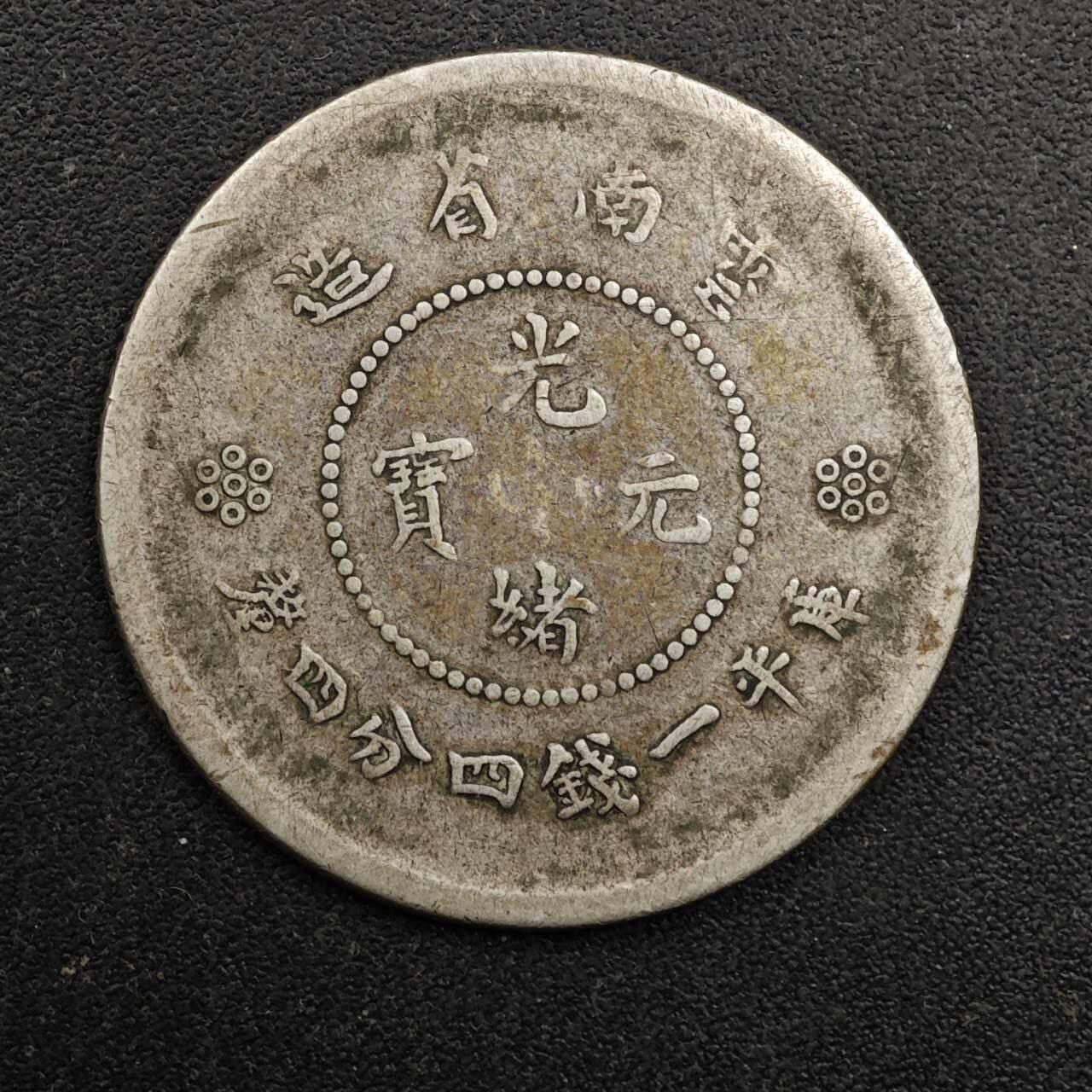 【淘币小摊】实时拍第八百七十一拍   散币银币场    每周一统一发货 光绪元宝云南省造二毫银币