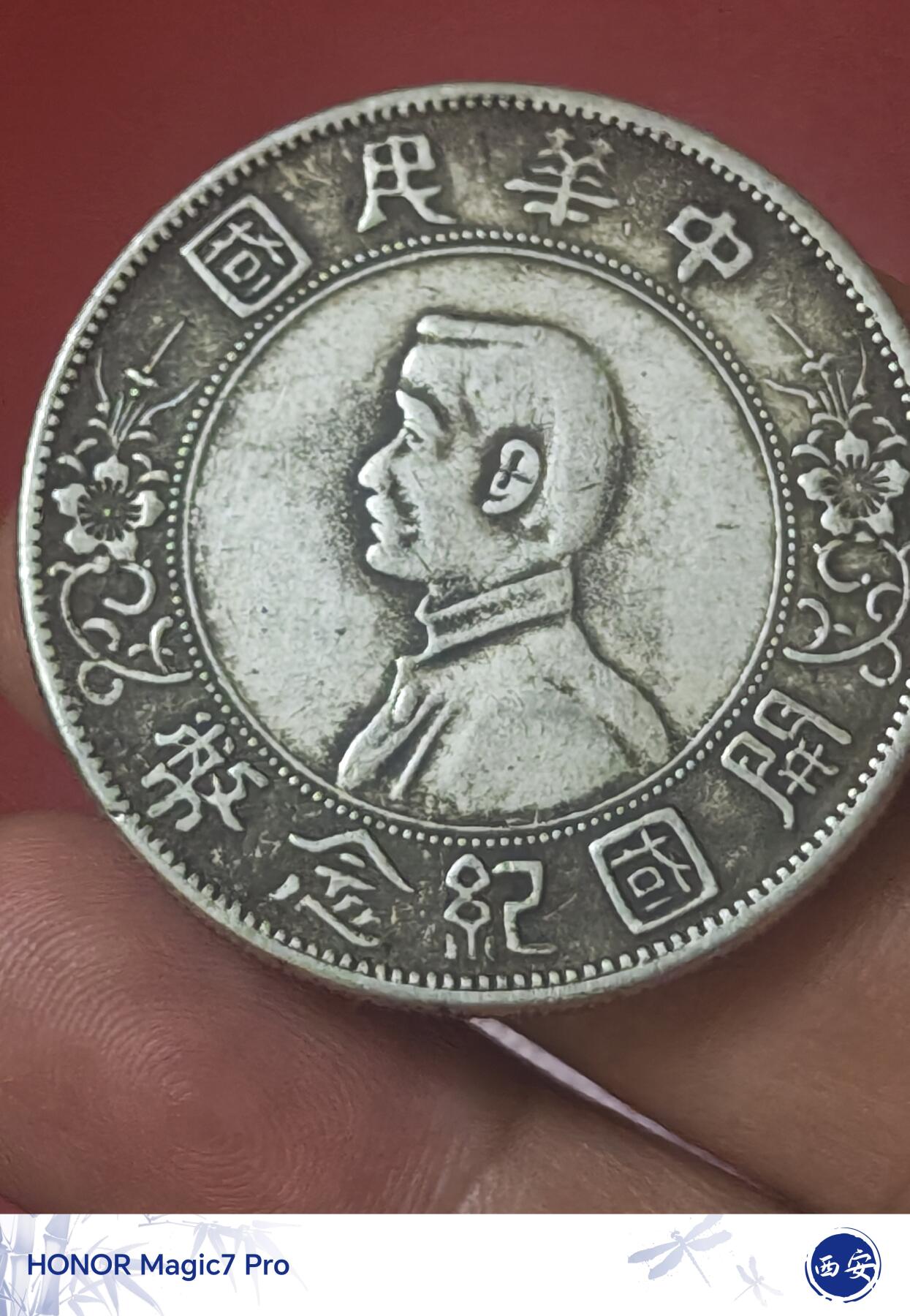 孙中山开国纪念币壹圆（南京初铸版）