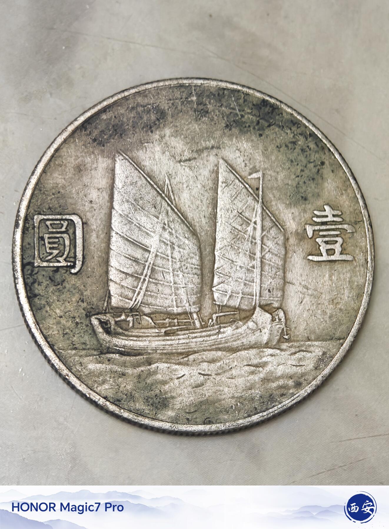 中华民国二十二年孙中山像帆船壹圆银币（22年船洋）