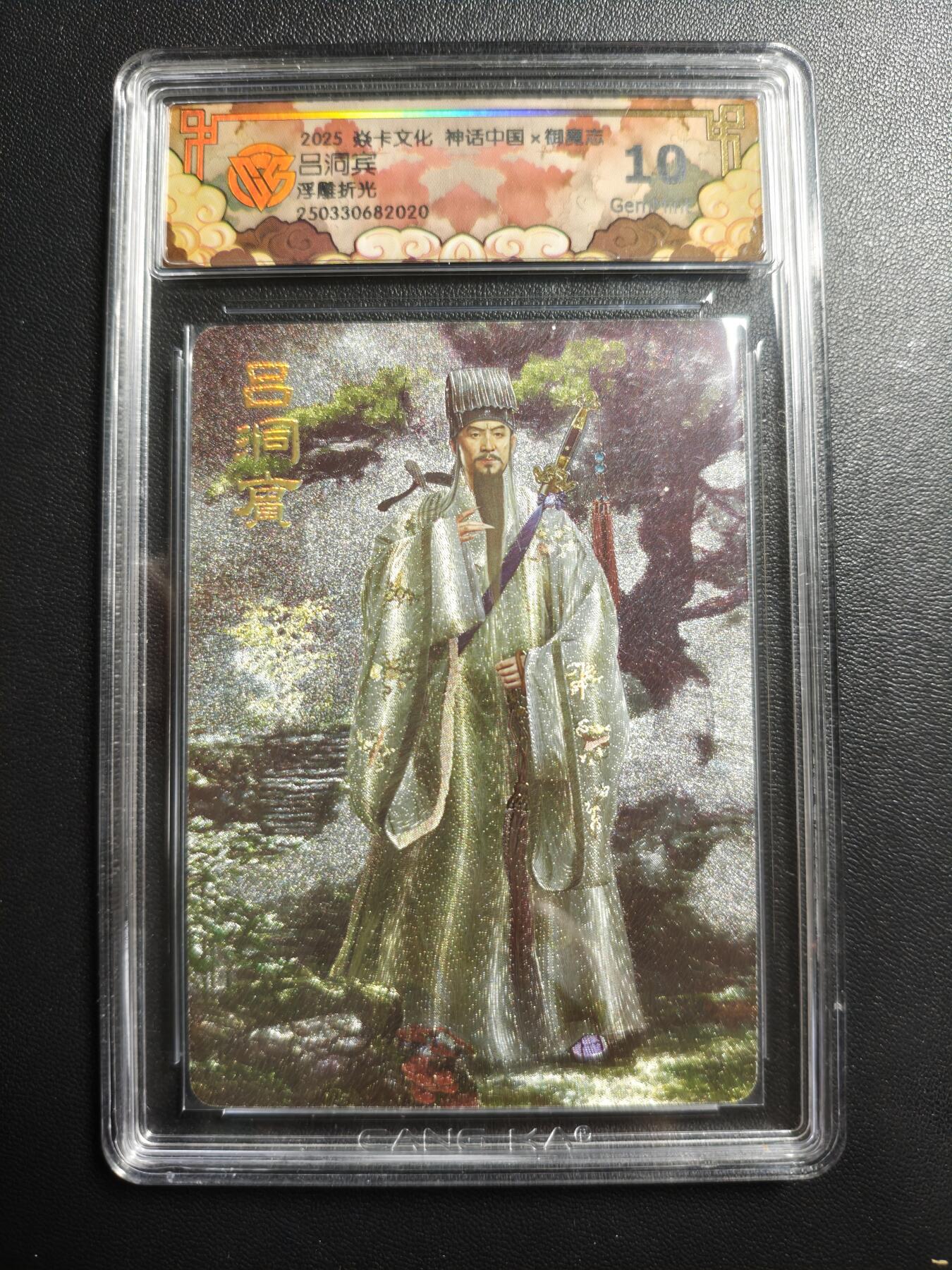 天玑星卡拍第174期《3.2周一截拍》持续收拍收评中 满赠卡需备注 焱卡文化 神话中国✘御魔志 吕洞宾 浮雕折光 CCG10