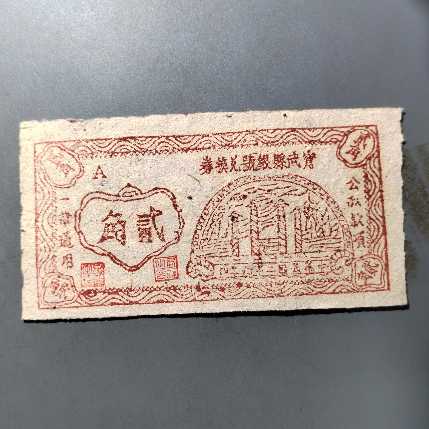 PCAI钱币  27-763  纸币钱币小专场 山西宁武贰角