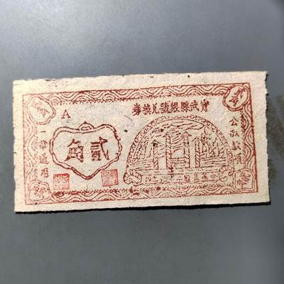 PCAI钱币  27-763  纸币钱币小专场 - 山西宁武贰角