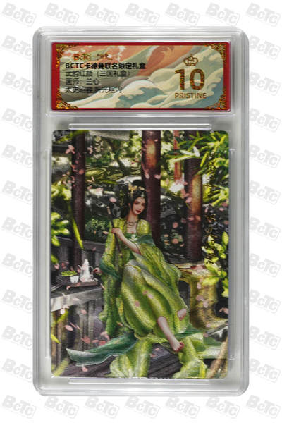 阳大大卡牌拍卖第103期（持续收拍品，周五晚上九点截拍，进群福利早知道） - 【爆金】卡德曼联名限定礼盒 武韵红颜 三国礼盒 兰心 太史昭容 折光粗闪 954