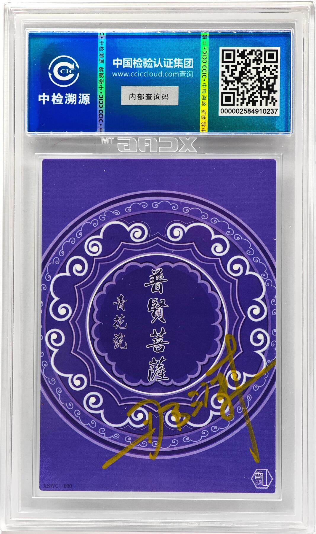 白泽拍卖卡牌手绘专场第33期（去岁千般皆如愿 今年万事定称心） 2024 香山文创 青花瓷 普贤菩萨 那澜亲签  CCIC评级 9分