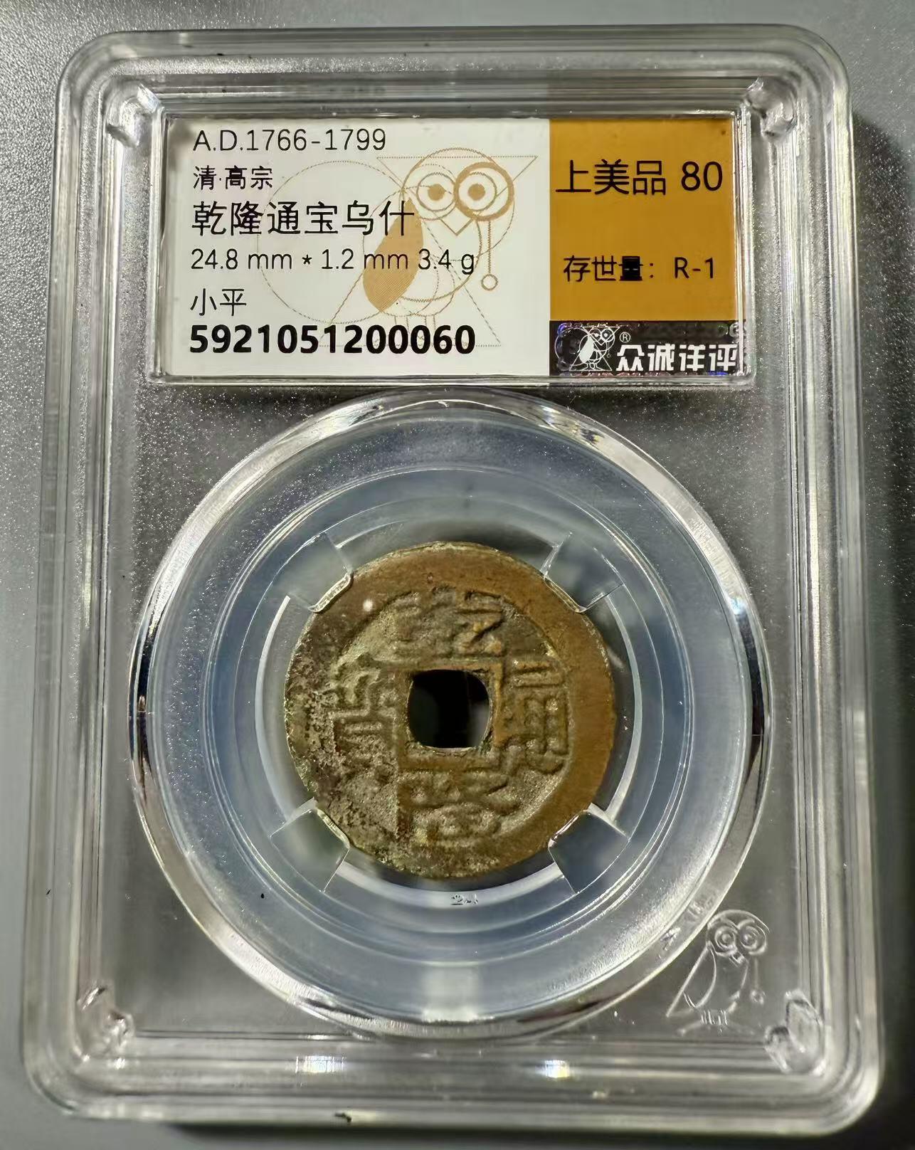 七河·世界世界币章杂件小拍（总第39期） 新疆红钱乾隆通宝乌什局