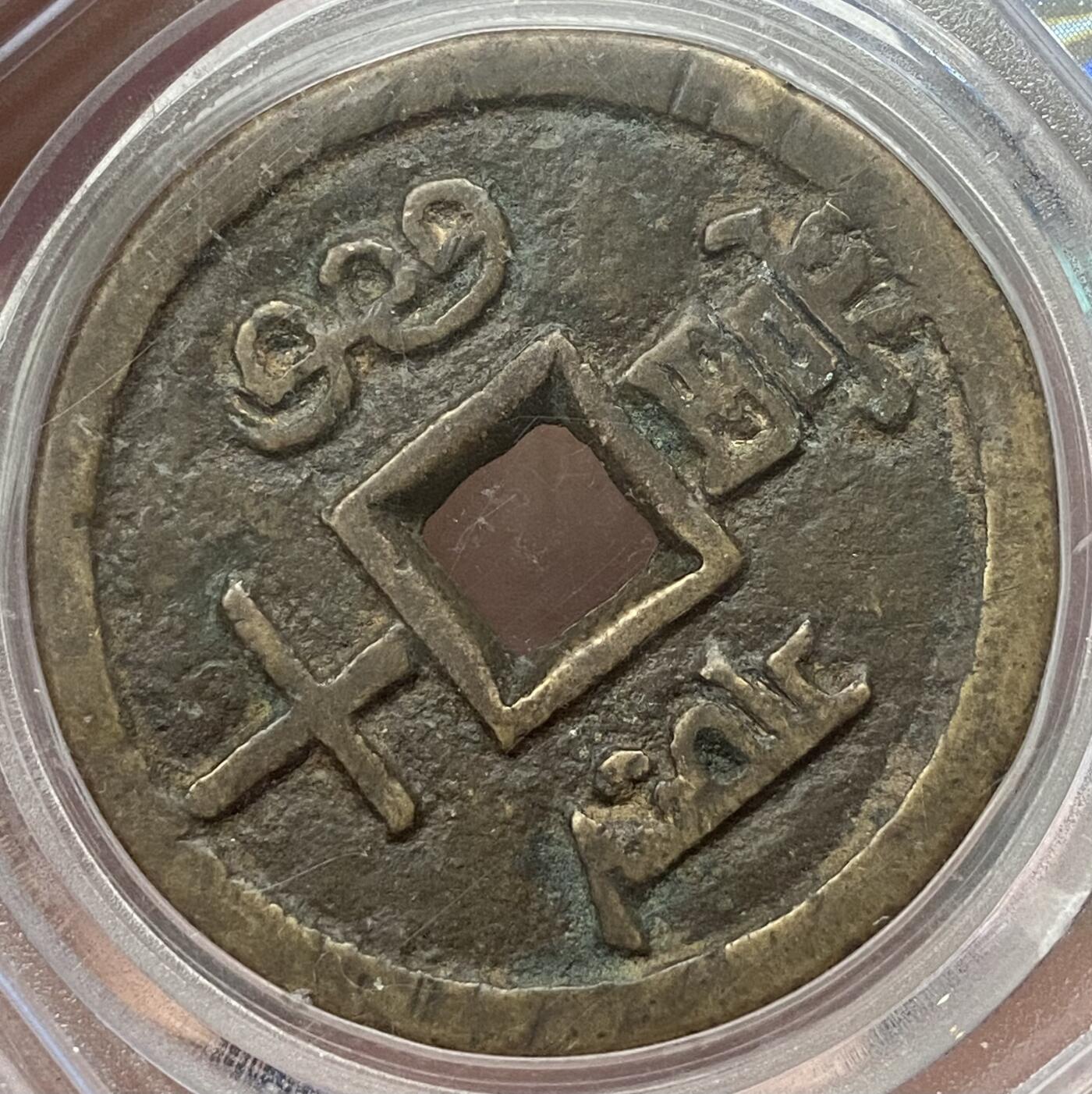 公博美80～咸丰重宝当十大样