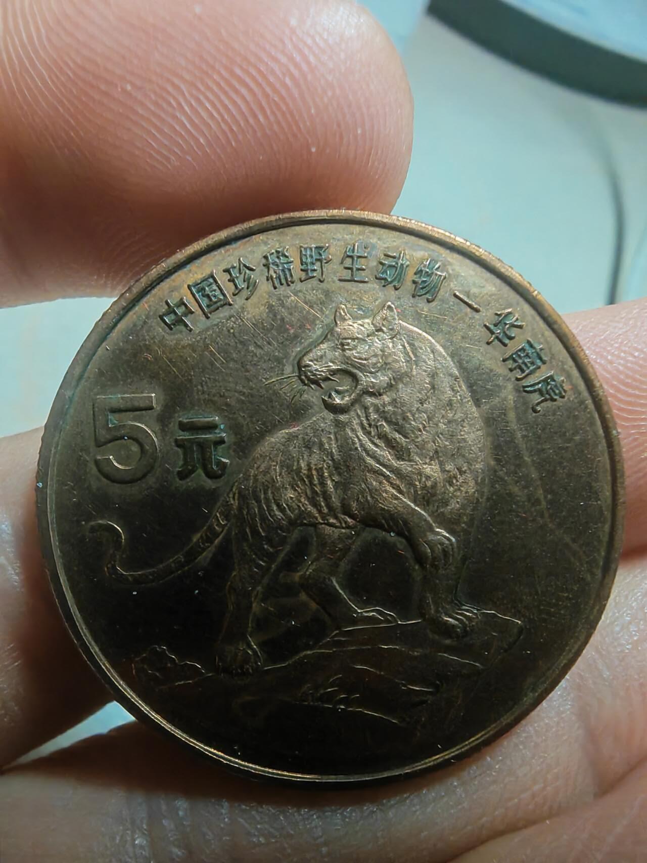 野生动物币华南虎一枚