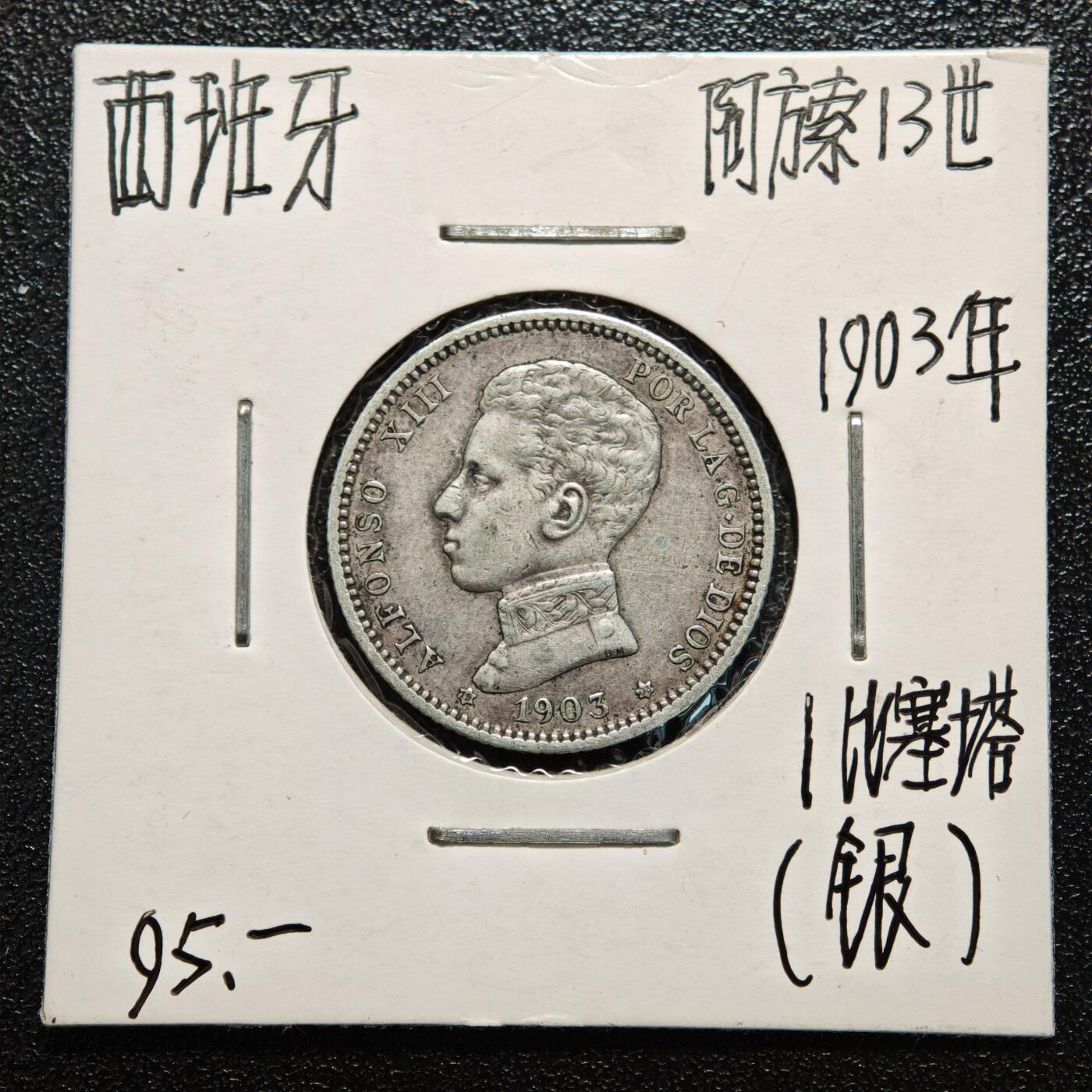 【德藏】世界币章拍卖第166期（拍品征集中~欢迎藏友联系） 老藏家集藏系列之- 3枚一组 1880年 西班牙50分银币 835银 及 1881年 西班牙2比塞塔银币 835银 及 1903年 西班牙1比塞塔 835银 入册20余年·附有当年购入价