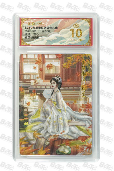 阳大大卡牌拍卖第103期（持续收拍品，周五晚上九点截拍，进群福利早知道） - 【爆金】卡德曼联名限定礼盒 武韵红颜 三国礼盒 兰心 杨芷 折光粗闪 569