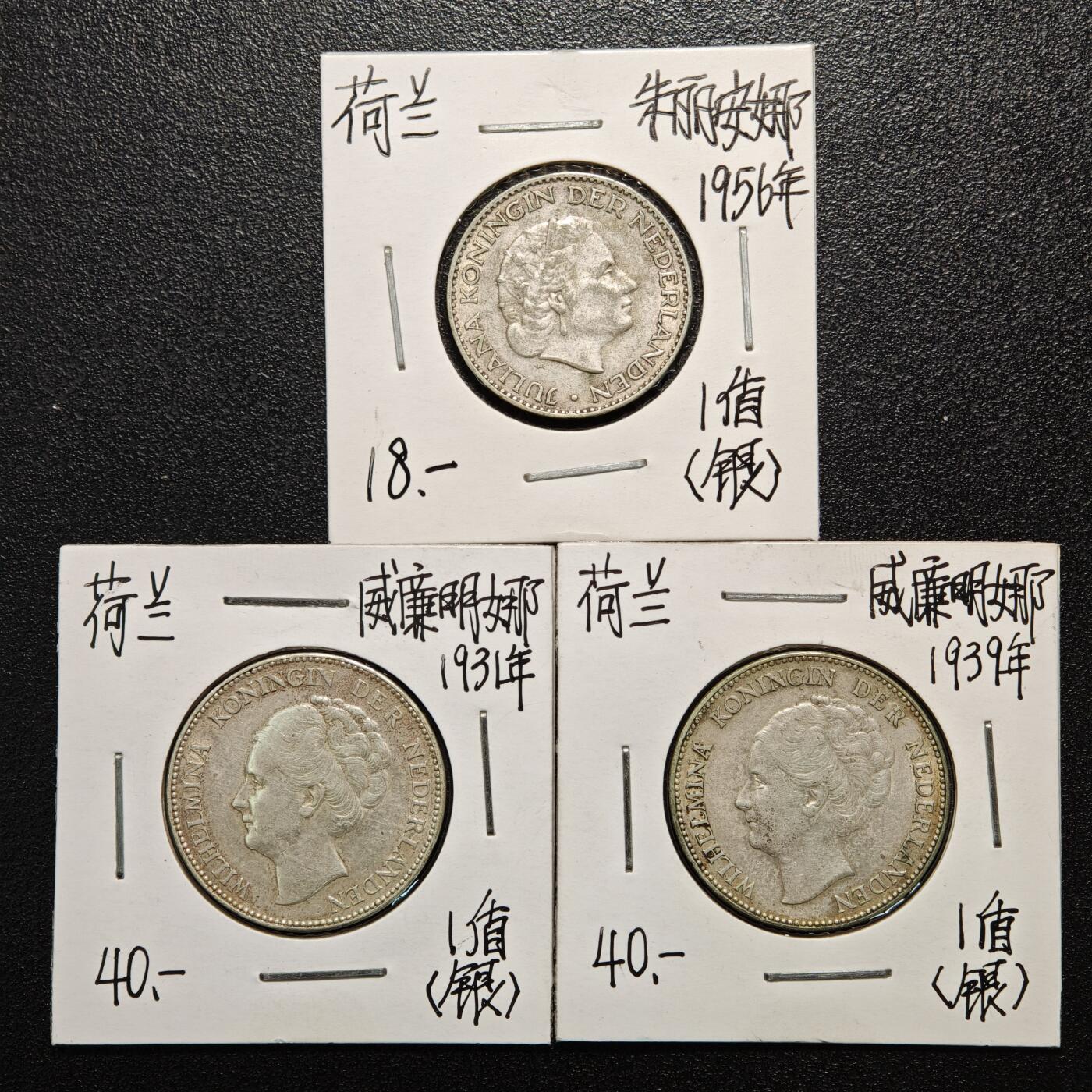 【德藏】世界币章拍卖第166期（拍品征集中~欢迎藏友联系） 老藏家集藏系列之- 3枚一组 1931、39、56年 荷兰1盾银币 入册20余年·附有当年购入价