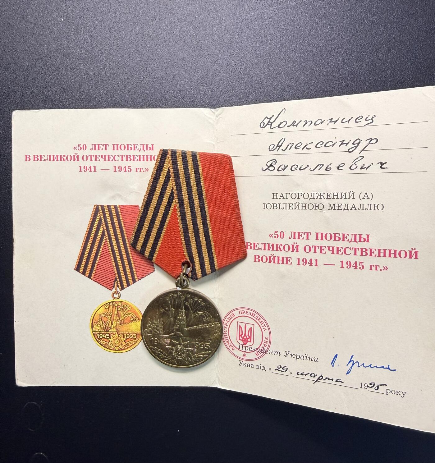 云宸嘉赏-勋臻精藏⭐️年后精品专拍场次🎖 克利莫维奇·亚历山大·达维多维奇的卫国战争胜利50周年奖章及证书（乌克兰版）