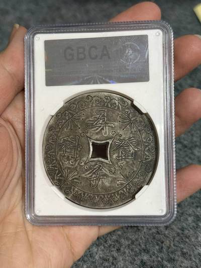 公博85分民国银花钱。长命富贵。背五子登科 公博85分民国银花钱。长命富贵。背五子登科