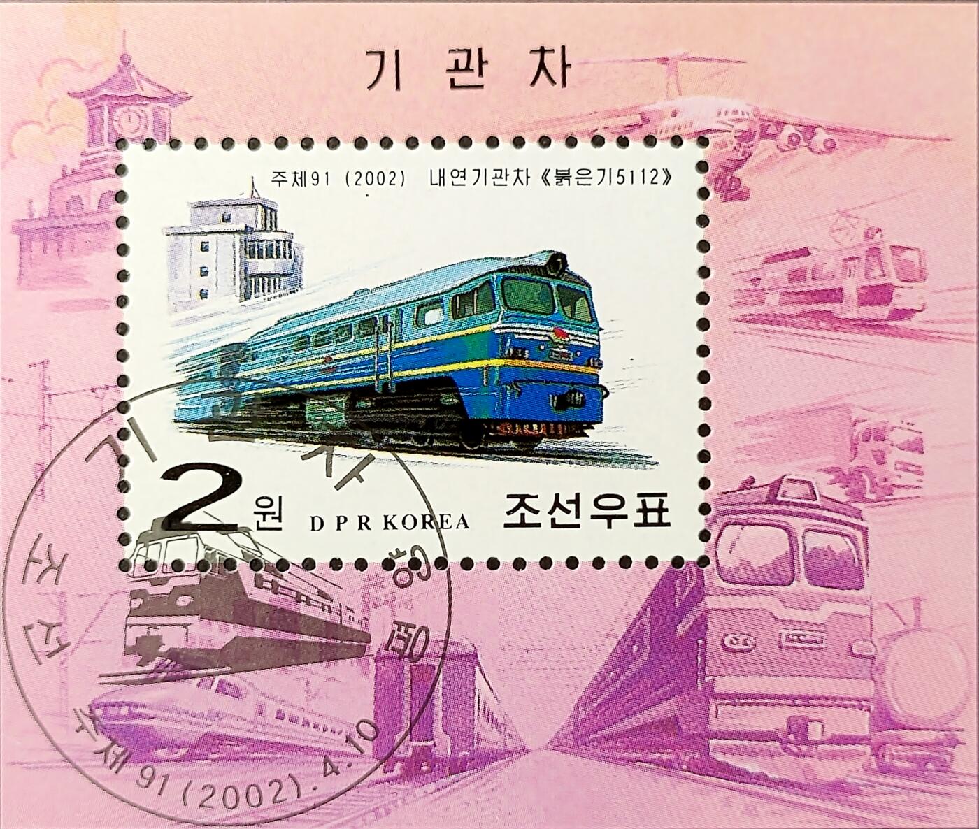 ↓君缘收藏750期☞钱币邮品↓无佣金、可寄存、满30元包邮  朝鲜邮票，2002年国产内燃机车 火车邮票小型张