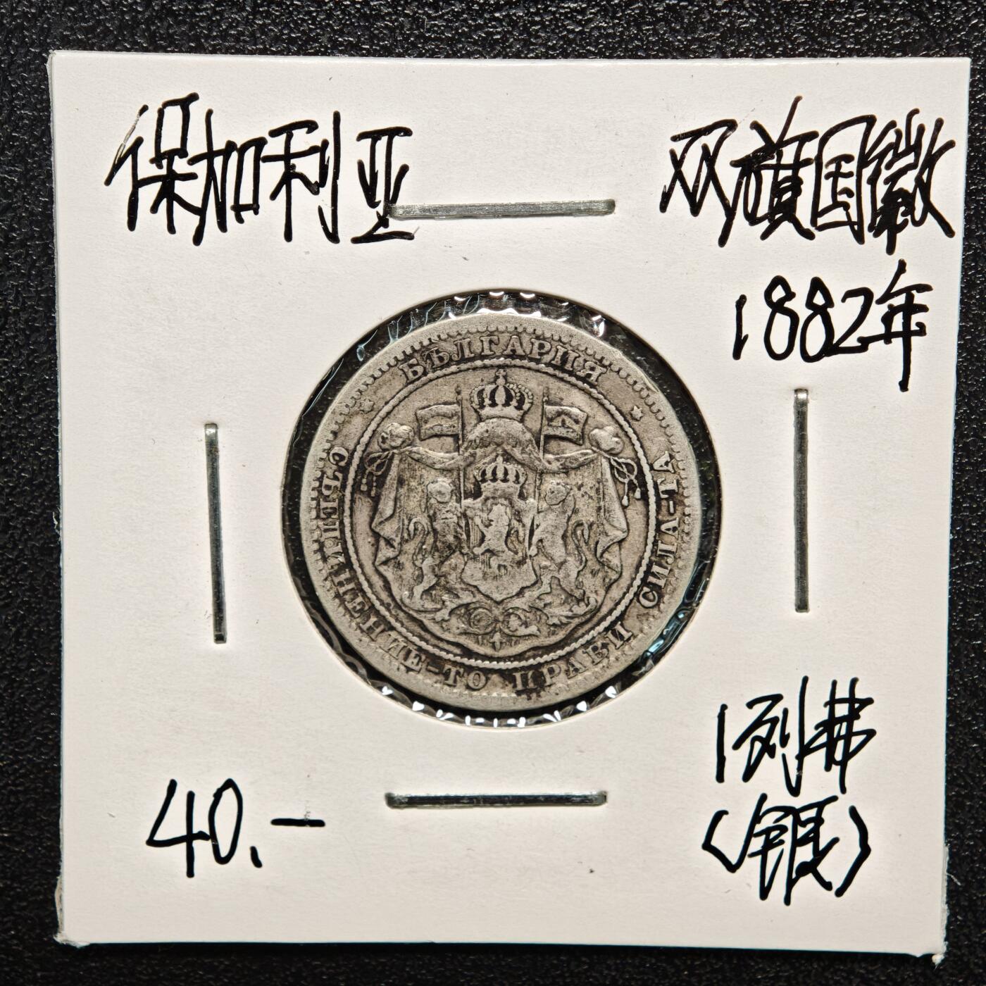 【德藏】世界币章拍卖第166期（拍品征集中~欢迎藏友联系） 老藏家集藏系列之- 2枚一组 1882年 保加利亚2列弗银币 835银 及 1882年 保加利亚1列弗银币 835银 入册20余年·附有当年购入价