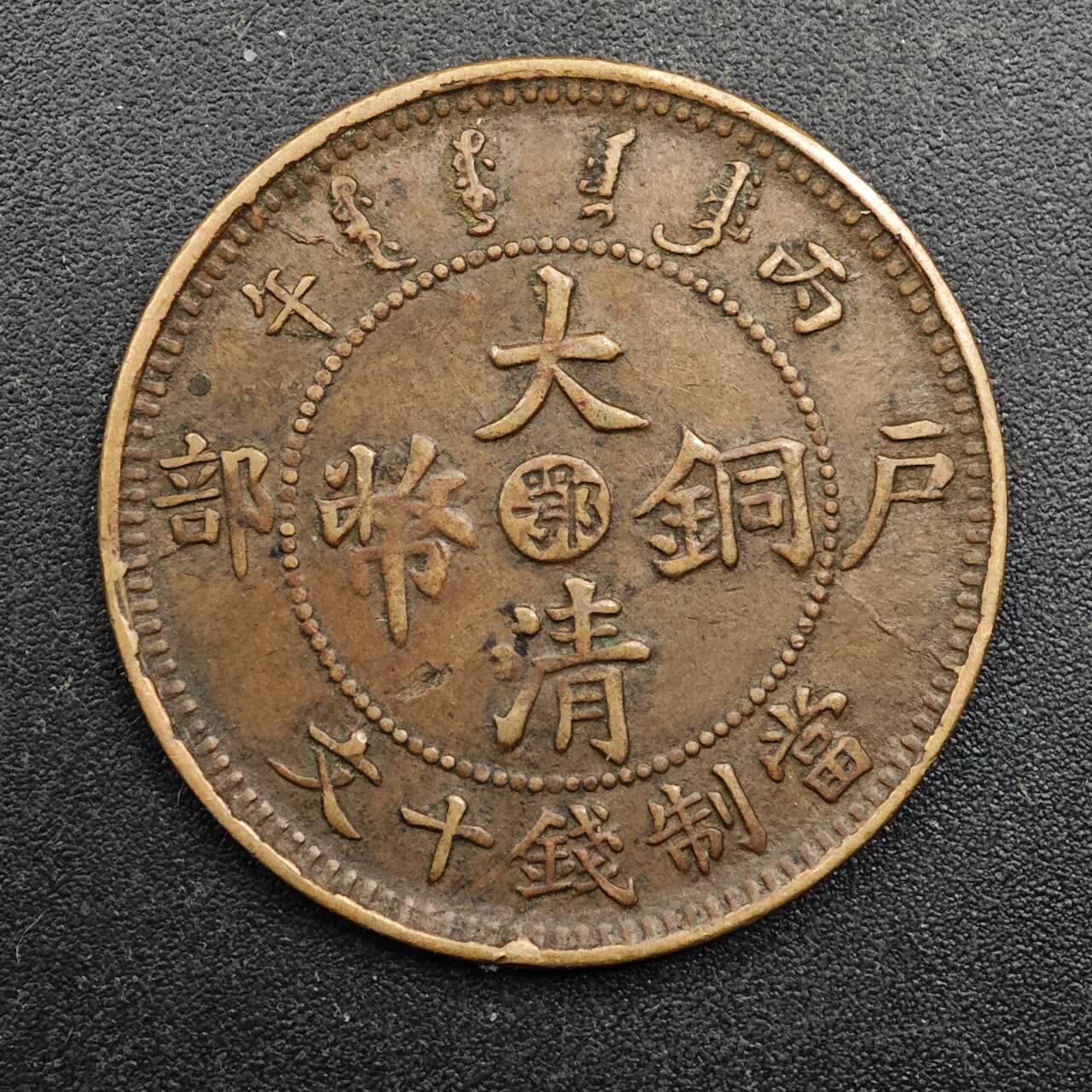 【淘币小摊】实时拍第八百七十一拍   散币银币场    每周一统一发货 大清铜币户部当十铜元中心鄂