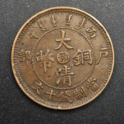 【淘币小摊】实时拍第八百七十一拍   散币银币场    每周一统一发货 - 大清铜币户部当十铜元中心鄂