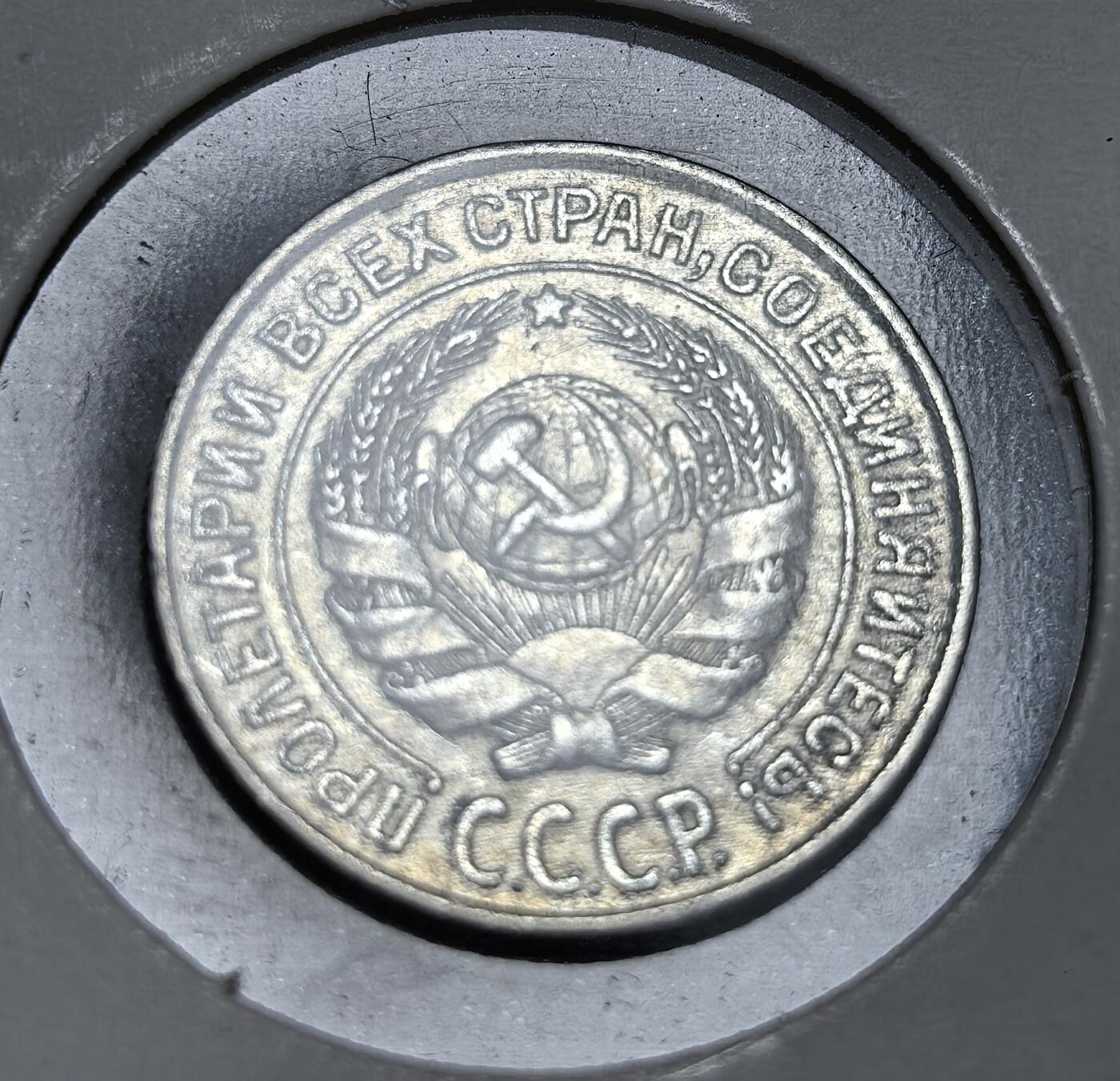 外国优质老铜币银币，正月十二晚九点倒数截拍，满百包邮可寄存，持续收拍 苏联1925年10戈比银币，正面为苏联国徽与 “全世界无产者，联合起来！” 口号，背面标注面值与麦穗纹。它发行于新经济政策时期，是苏联重建货币体系、巩固新生政权的重要实物见证。