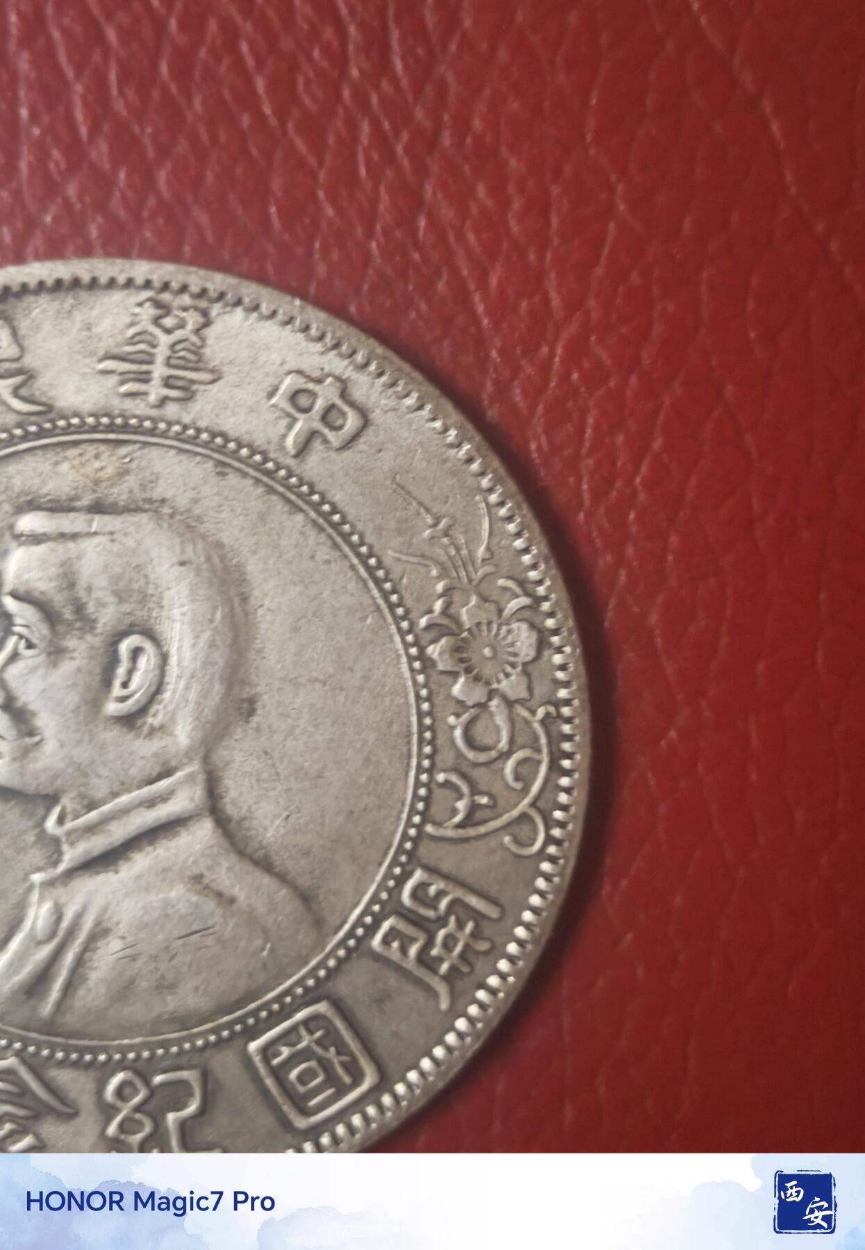 孙中山开国纪念币壹圆（点草出头圆）