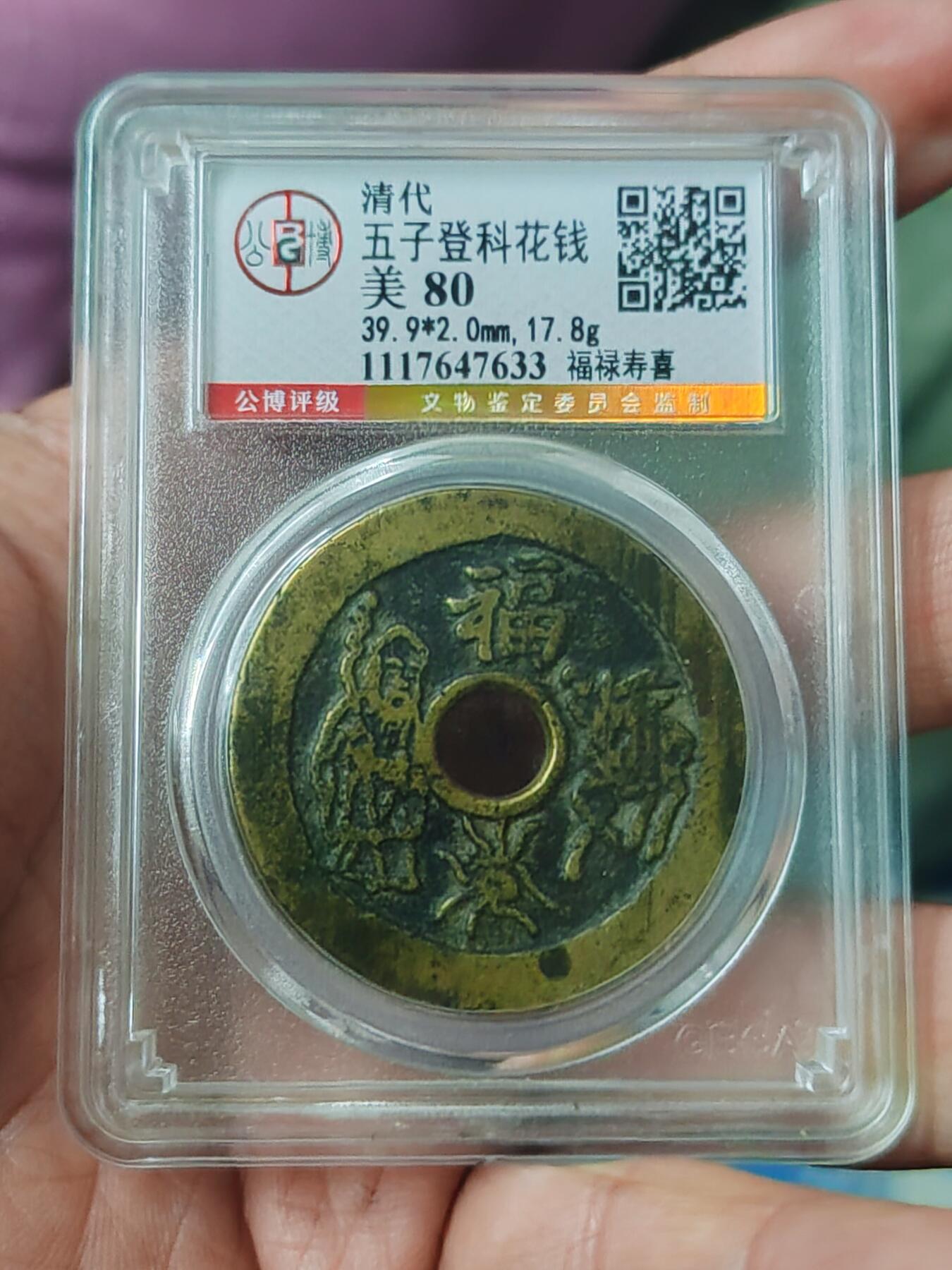 北京公博80分金标五子登科。福禄寿喜花钱。清代 