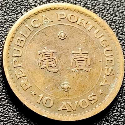 泉币菌-第202场-新年第10场 本场拍品多 请提前出价（正月十五统一发货） - 葡萄牙徽 1968年 葡属澳门壹毫镍黄铜币 22.0毫米4.5克