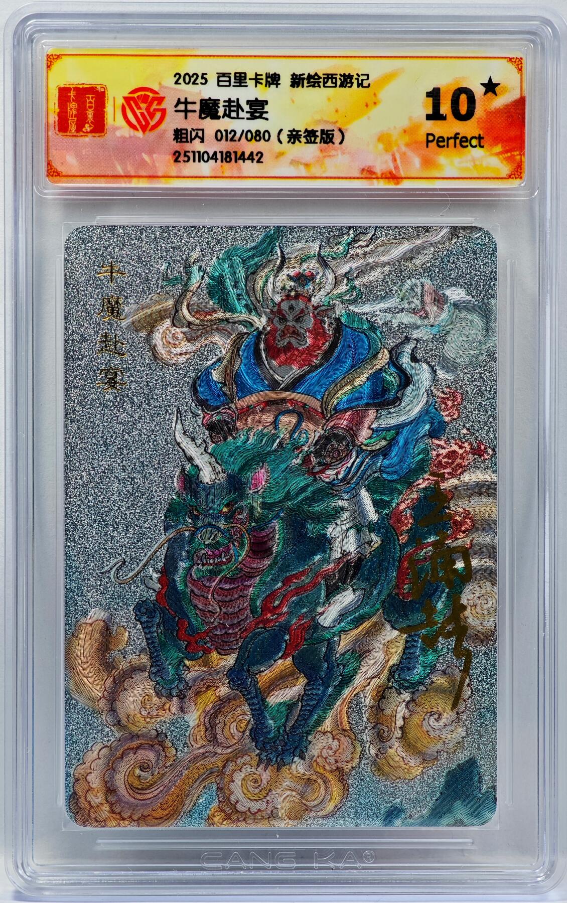 白泽拍卖卡牌手绘专场第33期（去岁千般皆如愿 今年万事定称心） 2025 百里卡牌 新绘西游记 牛魔赴宴 012/080 王涌喆亲签 粗闪 CCG评级 10星 特标