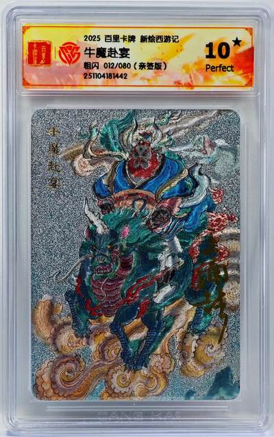 白泽拍卖卡牌手绘专场第33期（去岁千般皆如愿 今年万事定称心） - 2025 百里卡牌 新绘西游记 牛魔赴宴 012/080 王涌喆亲签 粗闪 CCG评级 10星 特标