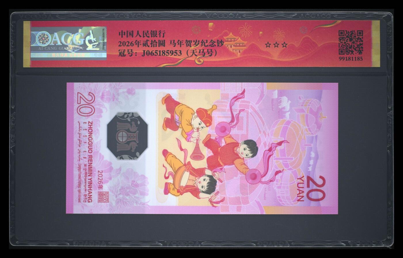 爱藏评级2026年马年贺岁纪念钞春节标天马号