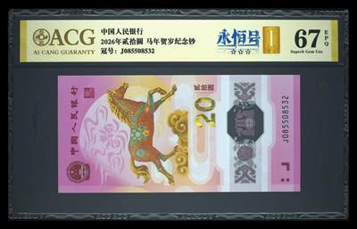 爱藏评级2026年马年贺岁纪念钞首日永恒号 - 爱藏评级2026年马年贺岁纪念钞首日永恒号