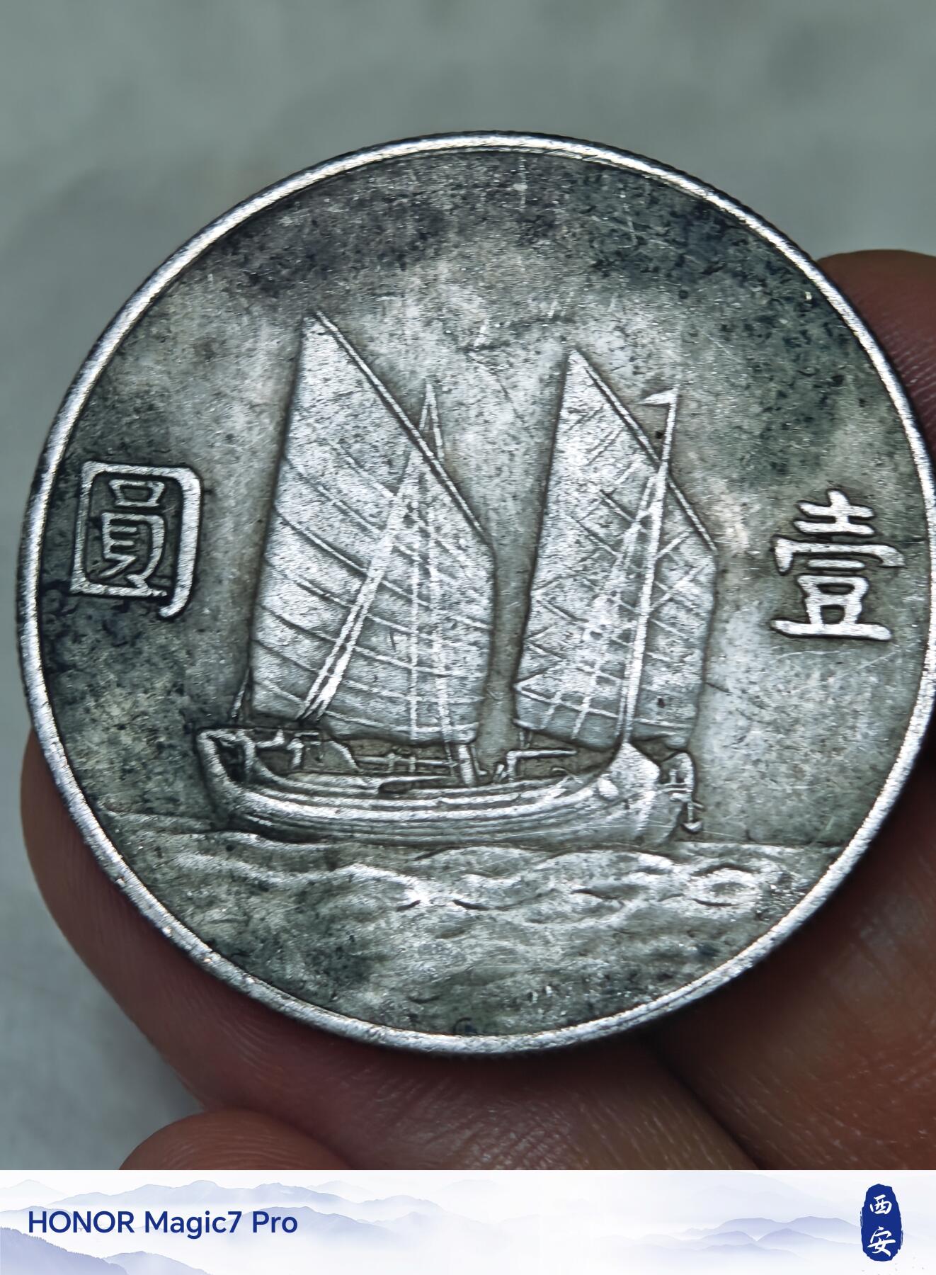 中华民国二十二年孙中山像帆船壹圆银币（22年船洋）