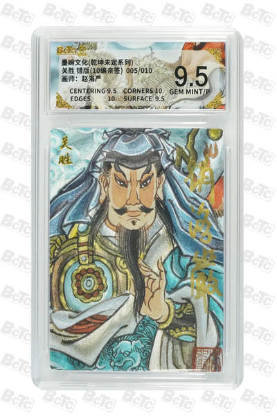 喜灰玩卡拍卖第五期，接拍品0佣金，欢迎送拍，释放现金流，让自己有资金可以购买更多喜欢的卡牌，让别的卡友能淘到更多心仪的卡牌 - 墨婉文化 赵洛严老师绘关胜 错版 (10编亲签) 005/010编