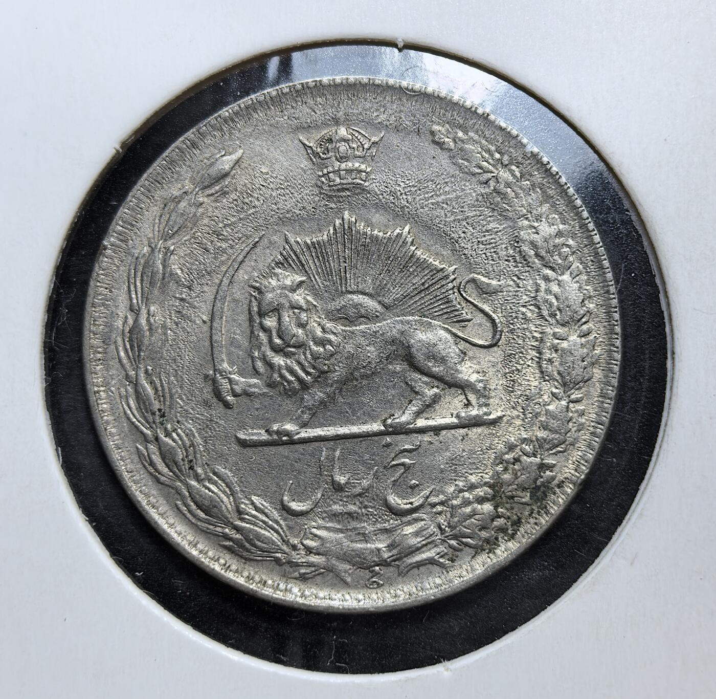 外国优质老铜币银币，正月十二晚九点倒数截拍，满百包邮可寄存，持续收拍 伊朗巴列维王朝1975年5里亚尔，正面为 “狮日” 国徽与王冠，背面标注面值与伊斯兰历 1354 年。发行于巴列维王朝末期，是伊朗君主制与西方化改革的重要货币遗存，见证了其社会转型与政权更迭的前夜。