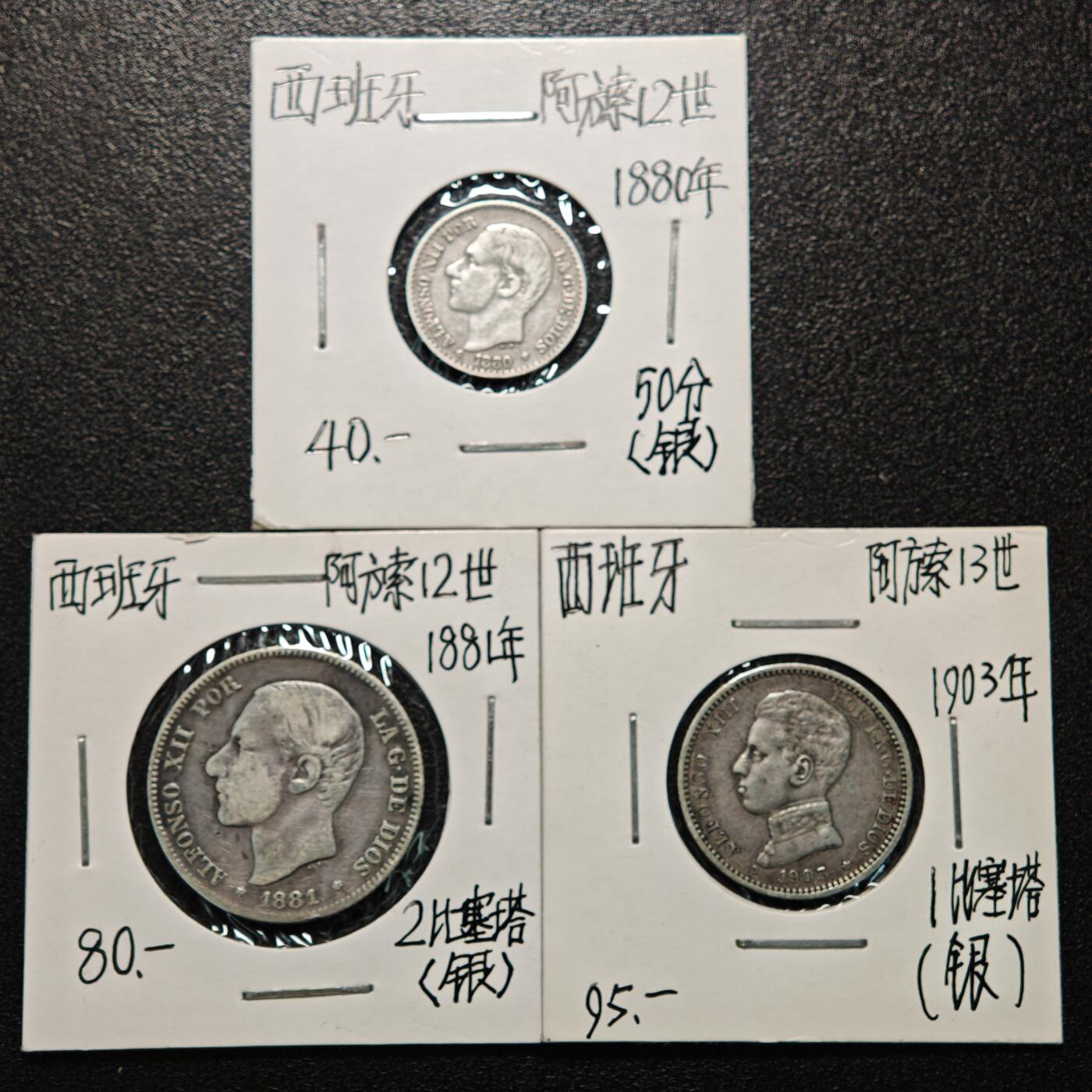 【德藏】世界币章拍卖第166期（拍品征集中~欢迎藏友联系） 老藏家集藏系列之- 3枚一组 1880年 西班牙50分银币 835银 及 1881年 西班牙2比塞塔银币 835银 及 1903年 西班牙1比塞塔 835银 入册20余年·附有当年购入价