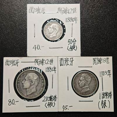 【德藏】世界币章拍卖第166期（拍品征集中~欢迎藏友联系） - 老藏家集藏系列之- 3枚一组 1880年 西班牙50分银币 835银 及 1881年 西班牙2比塞塔银币 835银 及 1903年 西班牙1比塞塔 835银 入册20余年·附有当年购入价