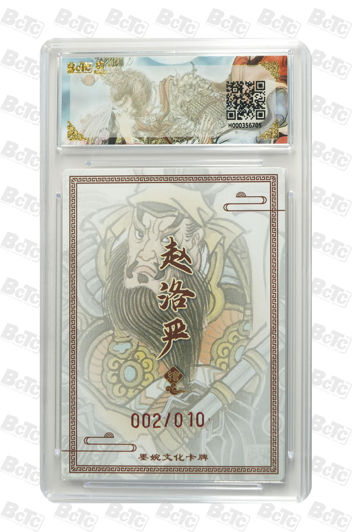 喜灰玩卡拍卖第五期，接拍品0佣金，欢迎送拍，释放现金流，让自己有资金可以购买更多喜欢的卡牌，让别的卡友能淘到更多心仪的卡牌 墨婉文化 赵洛严老师亲签呼延灼  002/010编