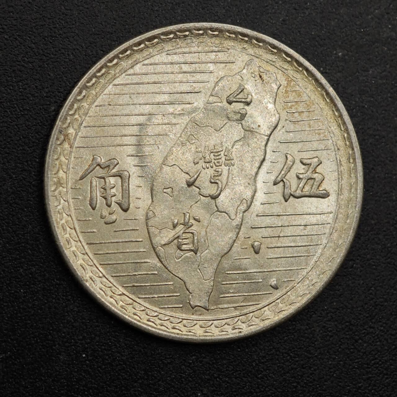 【淘币小摊】实时拍第八百七十一拍   散币银币场    每周一统一发货 台湾省地瓜五角银币