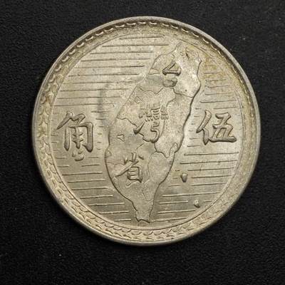 【淘币小摊】实时拍第八百七十一拍   散币银币场    每周一统一发货 - 台湾省地瓜五角银币