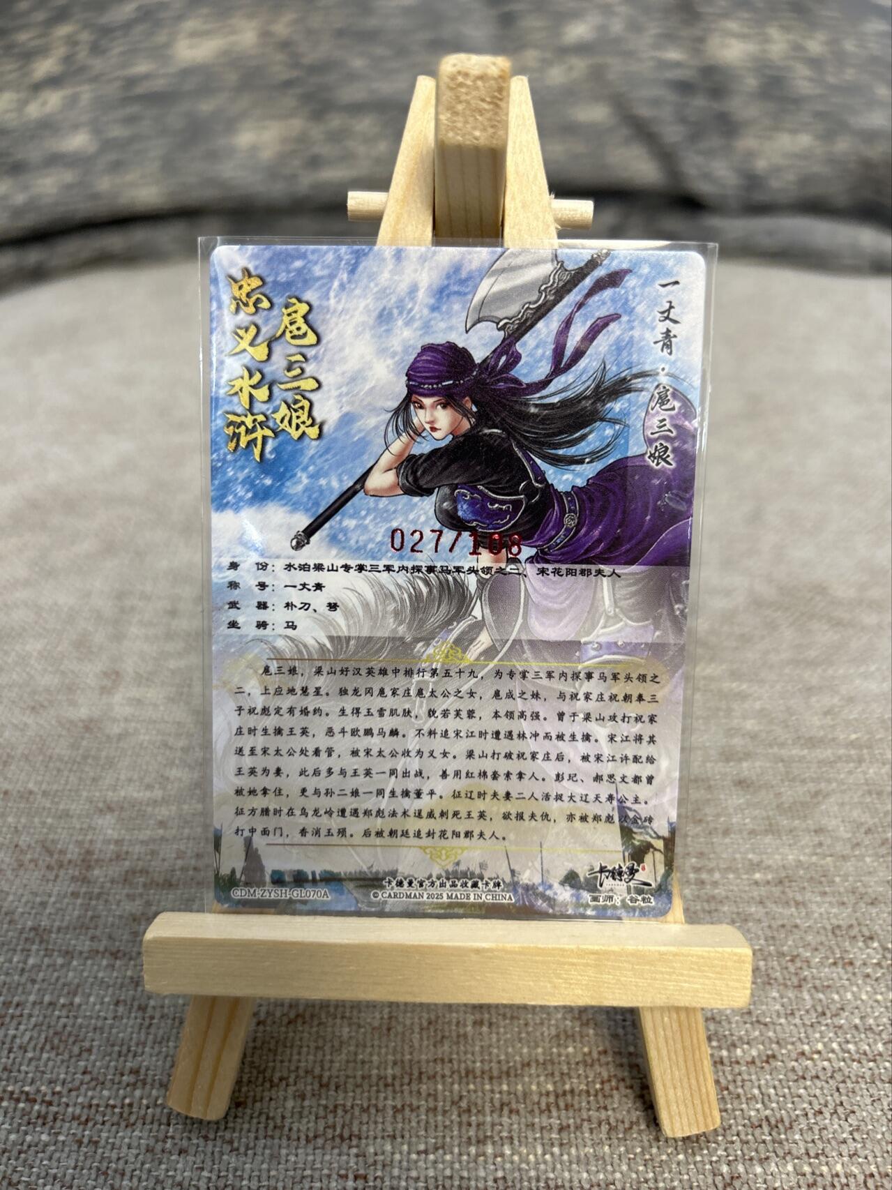 喜灰玩卡拍卖第五期，接拍品0佣金，欢迎送拍，释放现金流，让自己有资金可以购买更多喜欢的卡牌，让别的卡友能淘到更多心仪的卡牌 卡德曼忠义水浒 谷粒亲签 限编027/108编 扈三娘