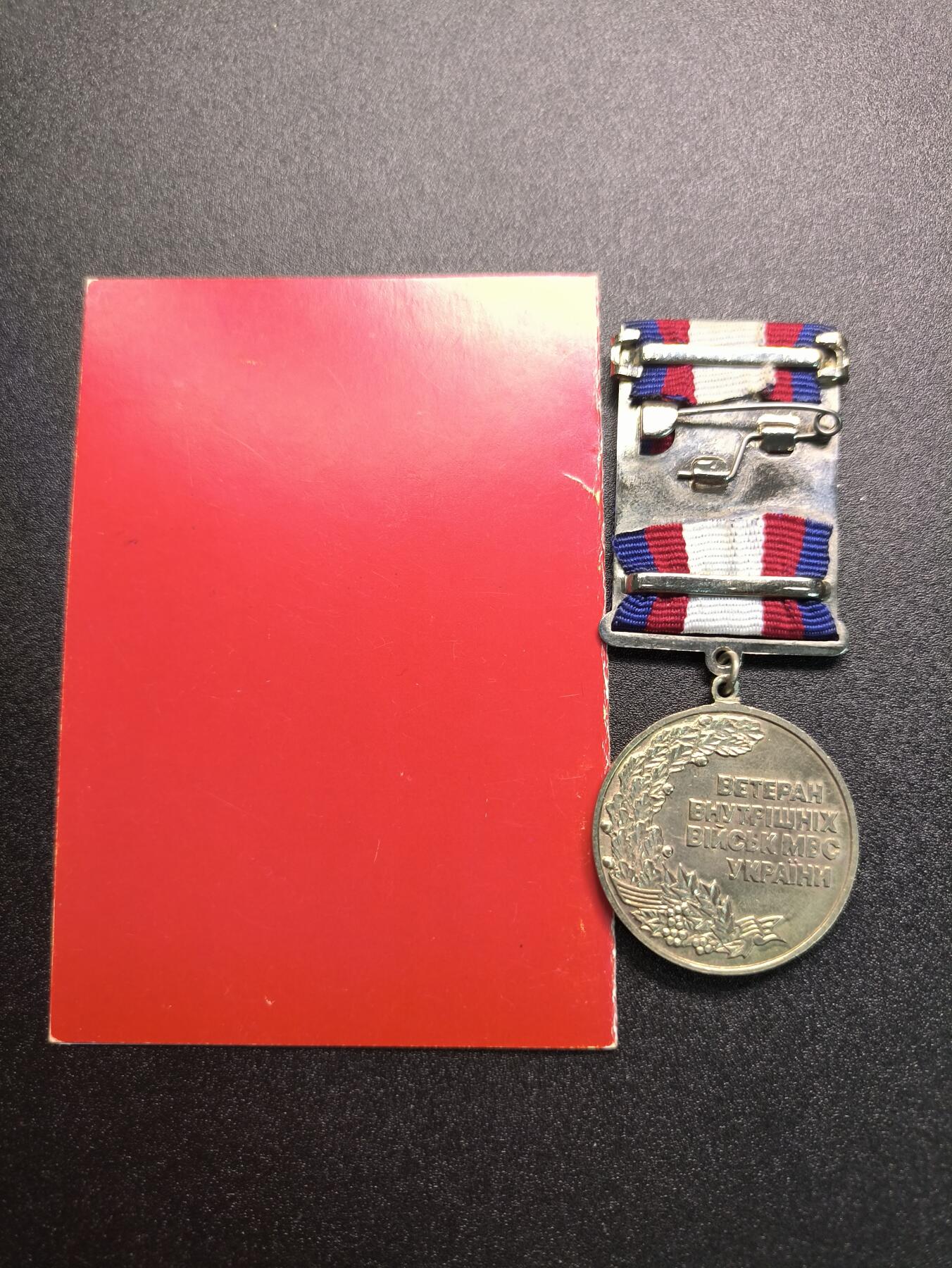 云宸嘉赏-勋臻精藏⭐️年后精品专拍场次🎖 库克尔·弗拉基米尔·维亚切斯拉沃维奇上校的乌克兰内务部内卫部队退伍军人奖章