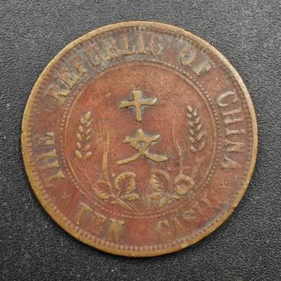 【淘币小摊】实时拍第八百七十一拍   散币银币场    每周一统一发货 - 中华民国十文开国纪念币