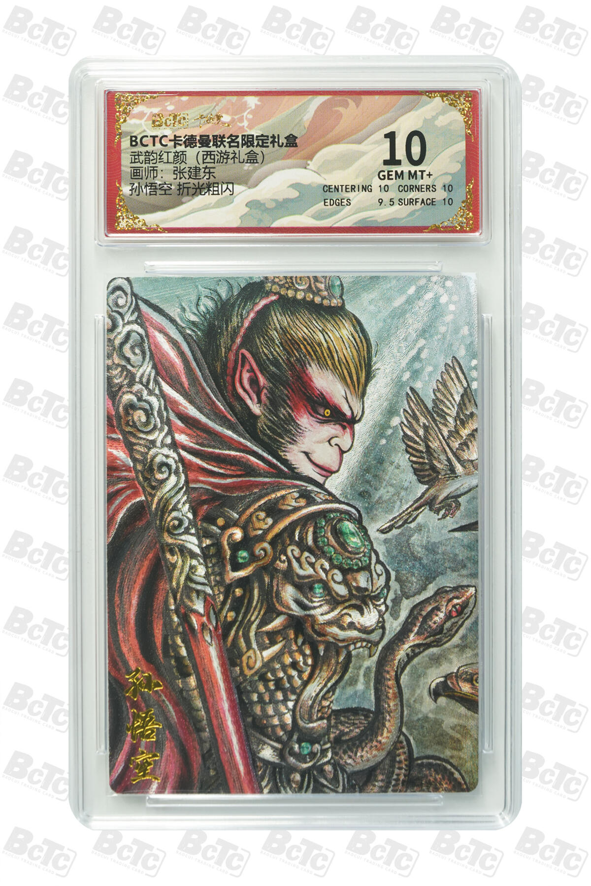 阳大大卡牌拍卖第103期（持续收拍品，周五晚上九点截拍，进群福利早知道） 【10分】卡德曼联名限定礼盒 武韵红颜 西游礼盒 张建东 孙悟空 折光粗闪 208 