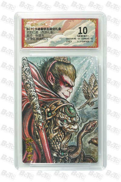 阳大大卡牌拍卖第103期（持续收拍品，周五晚上九点截拍，进群福利早知道） - 【10分】卡德曼联名限定礼盒 武韵红颜 西游礼盒 张建东 孙悟空 折光粗闪 208 