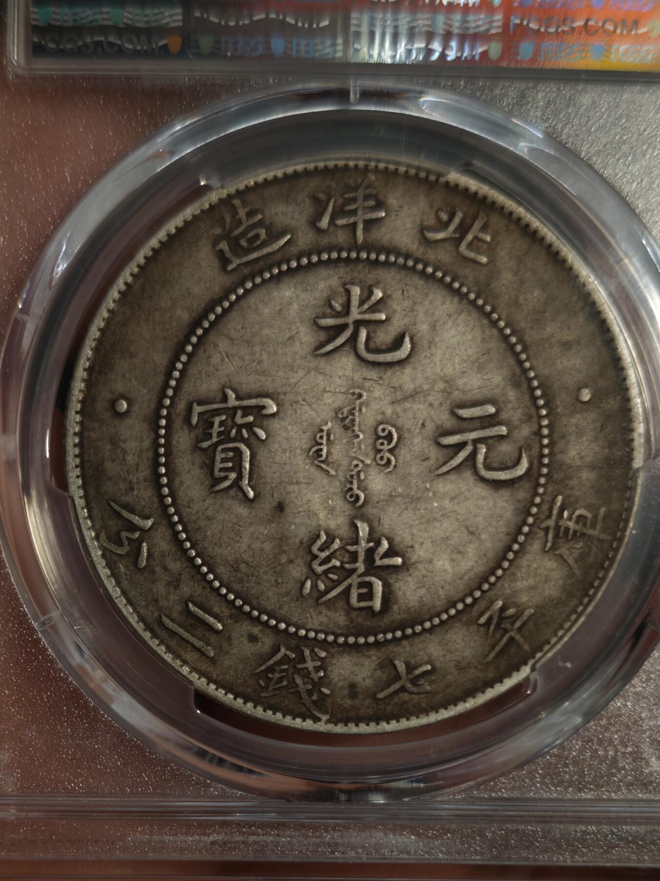 观钱近现代机制币专场No.1