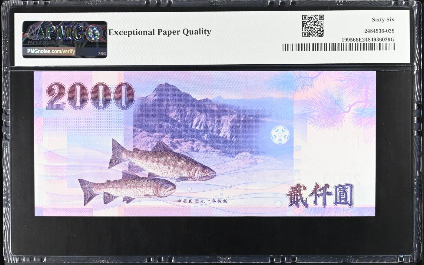 《艾美收藏》第234期-3.1周日外币精华场 中国台湾2001年2000新台币最高值PMG66E倒置靓号1689组合难得 Pick#1995